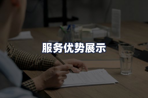 服务优势展示